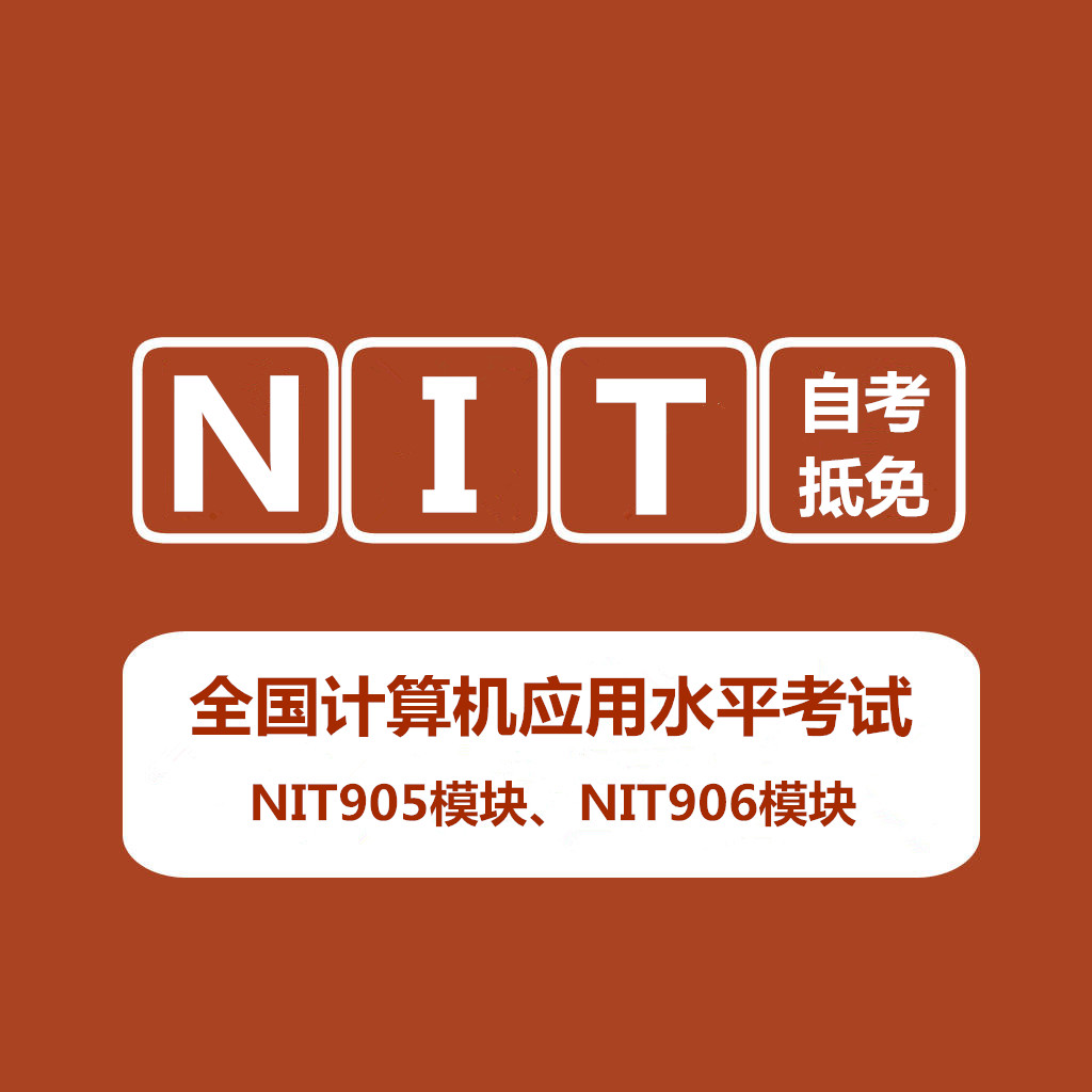 2017年四季度全国计算机应用水平考试（NIT）招生