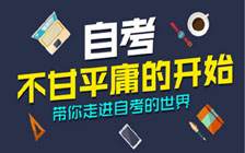 上海市高等教育自学考试将采用网上报名